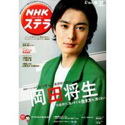 NHKウィークリー・ステラ 2019年 6/21号 [雑誌]