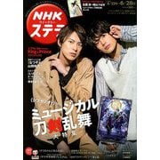 NHKウィークリー・ステラ 2019年 6/28号 [雑誌]