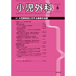 小児外科 2019年 06月号 [雑誌]