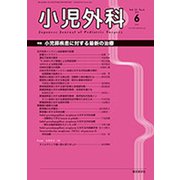 小児外科 2019年 06月号 [雑誌]