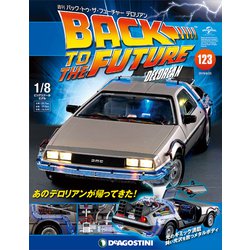 バックトゥザフューチャー　デロリアン　2019年 6/25号（123） [雑誌]