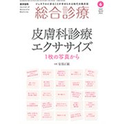 総合診療 2019年 06月号 [雑誌]
