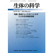 生体の科学 2019年 06月号 [雑誌]