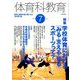 体育科教育 2019年 07月号 [雑誌]