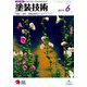 塗装技術 2019年 06月号 [雑誌]