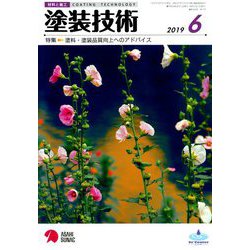 塗装技術 2019年 06月号 [雑誌]