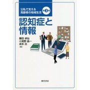 認知症と情報(公私で支える高齢者の地域生活〈第3巻〉) [全集叢書]