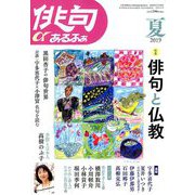 俳句 α (アルファ) 2019年 07月号 [雑誌]