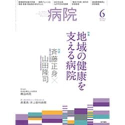 病院 2019年 06月号 [雑誌]