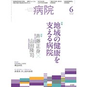 病院 2019年 06月号 [雑誌]