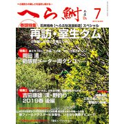 へら鮒 2019年 07月号 [雑誌]