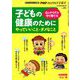 子どもの健康のためにやっていいこと・ダメなこと 増刊PHPのびのび子育て 2019年 08月号 [雑誌]