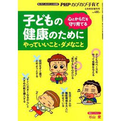 子どもの健康のためにやっていいこと・ダメなこと 増刊PHPのびのび子育て 2019年 08月号 [雑誌]