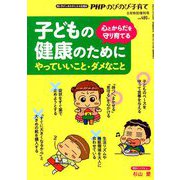 子どもの健康のためにやっていいこと・ダメなこと 増刊PHPのびのび子育て 2019年 08月号 [雑誌]