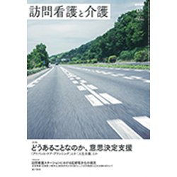 訪問看護と介護 2019年 06月号 [雑誌]