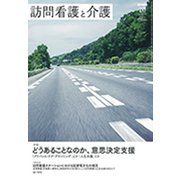 訪問看護と介護 2019年 06月号 [雑誌]