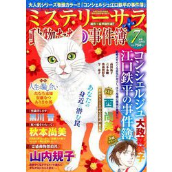 Mystery Sara (ミステリー・サラ) 2019年 07月号 [雑誌]
