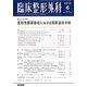臨床整形外科 2019年 06月号 [雑誌]