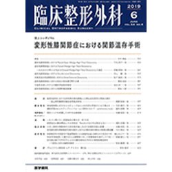 臨床整形外科 2019年 06月号 [雑誌]