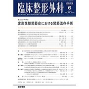 臨床整形外科 2019年 06月号 [雑誌]