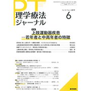 理学療法ジャーナル 2019年 06月号 [雑誌]