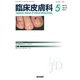 臨床皮膚科 2019年 05月号 [雑誌]