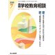 月刊 学校教育相談 2019年 07月号 [雑誌]