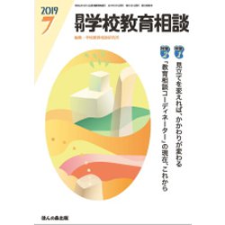 月刊 学校教育相談 2019年 07月号 [雑誌]