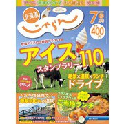 北海道じゃらん 2019年 07月号 [雑誌]