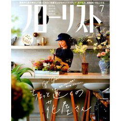 フローリスト 2019年 07月号 [雑誌]