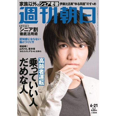 週刊朝日 2019年 6/21号 [雑誌]