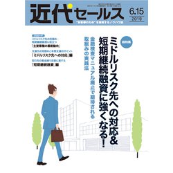 近代セールス 2019年 6/15号 [雑誌]