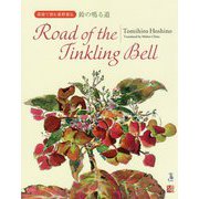 英語で読む星野富弘 鈴の鳴る道 Road of the Tinkling Bell [単行本]