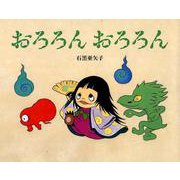 おろろん　おろろん [絵本]