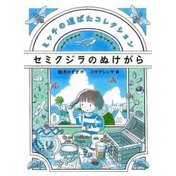 セミクジラのぬけがら(ミッチの道ばたコレクション) [全集叢書]