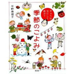 きょうはなにして遊ぶ?季節のこよみ [単行本]