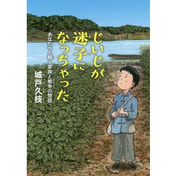 じいじが迷子になっちゃった―あなたへと続く家族と戦争の物語 [単行本]