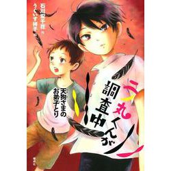 二ノ丸くんが調査中天狗さまのお弟子とり（偕成社ノベルフリーク） [全集叢書]