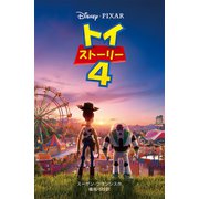 トイ・ストーリー〈4〉(ディズニーアニメ小説版〈122〉) [全集叢書]