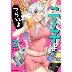 ニー子はつらいよ　３<3>(MFC キューンシリーズ) [コミック]