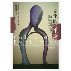文化的進化論―人びとの価値観と行動が世界をつくりかえる [単行本]
