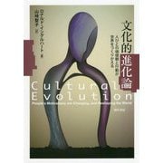 文化的進化論―人びとの価値観と行動が世界をつくりかえる [単行本]