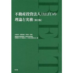 不動産投資法人(REIT)の理論と実務 第2版 [単行本]
