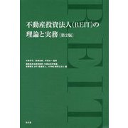 不動産投資法人(REIT)の理論と実務 第2版 [単行本]