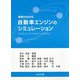 基礎からわかる自動車エンジンのシミュレーション [単行本]