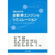 基礎からわかる自動車エンジンのシミュレーション [単行本]