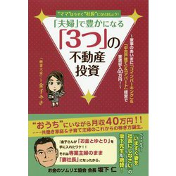 「夫婦」で豊かになる「3つ」の不動産投資 [単行本]