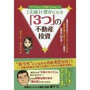 「夫婦」で豊かになる「3つ」の不動産投資 [単行本]
