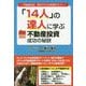 「14人」の達人に学ぶ不動産投資成功の秘訣―不動産投資、明日やろうは馬鹿やろう! [単行本]