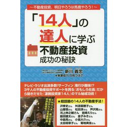 「14人」の達人に学ぶ不動産投資成功の秘訣―不動産投資、明日やろうは馬鹿やろう! [単行本]